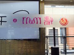 -情妹妹干锅锅(中海国际购物公园店)