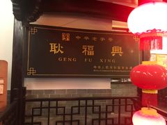 -耿福兴(凤凰美食街店)