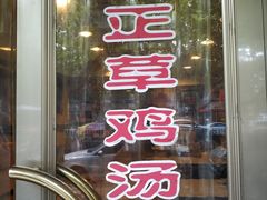 门面-民间老鸡汤面馆(中山北路店)