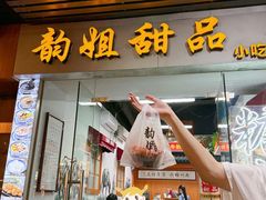 -韵姐牛奶甜品世家