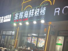 -兆辉木炭海鲜烧烤·海鲜小炒