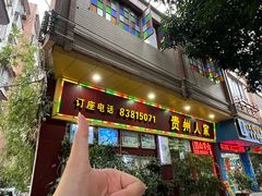 -贵州人家·酸汤火锅·20年老字号