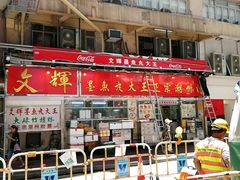 -文辉墨鱼丸大王(铜锣湾渣甸街总店)
