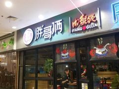 门面-胖哥俩肉蟹煲(龙德广场店)