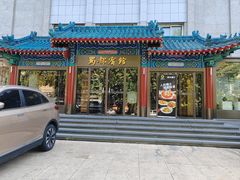 -成都驻京办餐厅(蜀都宾馆店)