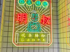 -西关明记肠粉·亚洲地标美食(北京路店)