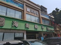 -润泽园海南椰子鸡·糟粕醋火锅(拱北店)