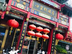 -四宜糕团店(南大街店)