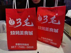 -忆3毛烧烤美食城(龙塘直营店)