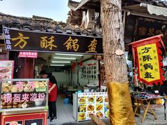 -小陈方酥锅盔(古城总店)