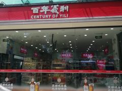 -百年义利(福长街店)