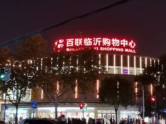 -百联临沂购物中心(临沂路店)