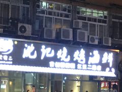 -沈记烧烤海鲜(江汉二路店)