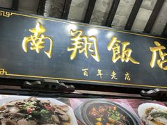 -南翔饭店