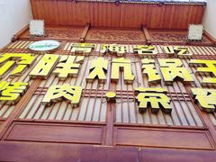 -清真·舒迩布炕锅王·高原美食文化(青海总店)