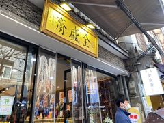 -清真全盛斋传统糕点(西羊市店)