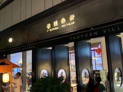 门面-桃园眷村(万象天地店)