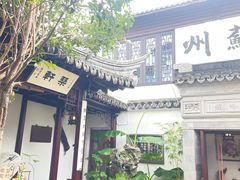 -蟹村草堂·苏式园林人文农家·大闸蟹