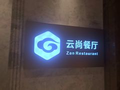 门面-云尚自助餐厅(佛山南海瞻云酒店)