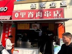 -里脊肉串店(天桥老店)