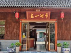 -虎洞山庄食府