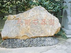 -北极阁公园