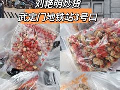 -刘艳明炒货(小心桥店)