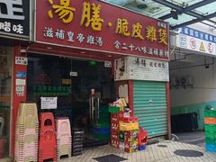 -汤膳·脆皮爽鸡煲(景诚园综合楼店)
