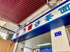 门面-乌糖沙茶面(民族路店)