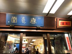 门面-春水堂人文茶馆(台中四维店)