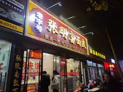 门面-张明富面皮店(东大街店)