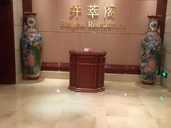 -并州饭店·并萃阁