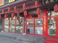 门面-晓林火锅(安定门店)