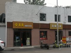 -金豆角砂锅焖面(安贞店)