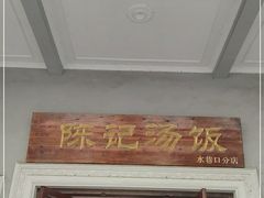 门面-陈记汤饭(水巷口店)