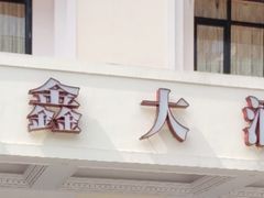 门面-金八仙酒店