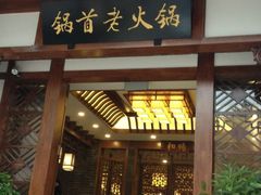 iphone_upload_pic-锅首鲜品火锅(鸳鸯店)