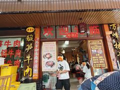 -黄利砖万峰林布依特色酸笋牛肉馆