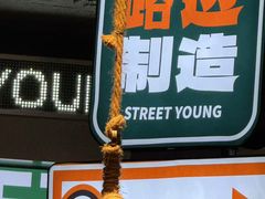 -路边羊烧烤酒场(宝带路店)