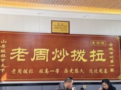 -老周炒拨拉(甘州总店)