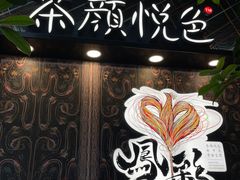 -茶颜悦色(花园道店)