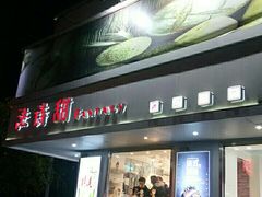 门面-法诗甜蛋糕店(皇姑大润发店)