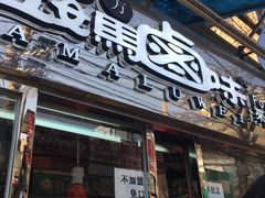 门面-清真拉妈卤味(回民街店)