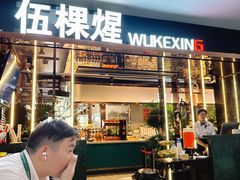 -伍棵星炭烤自助料理·烤鳗鱼(浦东食品城店)
