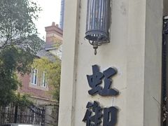 -虹御轩·传承江浙菜(虹桥店)