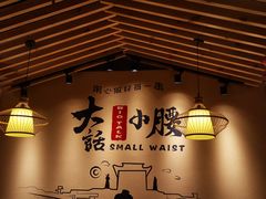 -大话小腰(鸟巢店)