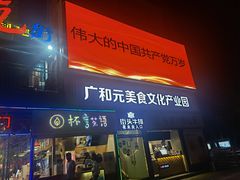 门面-夜未央小吃街