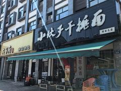 -梅溪·小伙子干挑面(安吉总店)