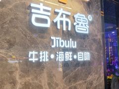 门面-吉布鲁牛排海鲜自助(巴南万达广场店)