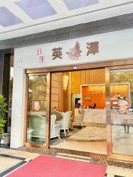-英泽产后护理中心(南海总店)